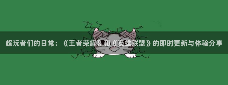 长征娱乐官网：超玩者们的日常：《王者荣耀》和《英雄联盟》的即