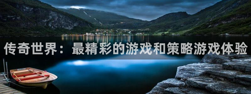 长征娱乐网址官网：传奇世界：最精彩的游戏和策略游戏体验