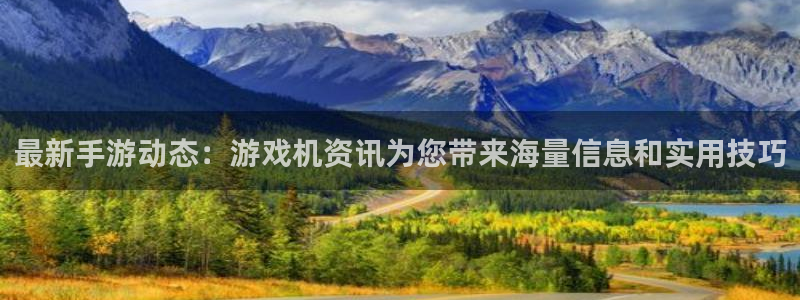 长征娱乐Ii：最新手游动态：游戏机资讯为您带来海量信息和实用