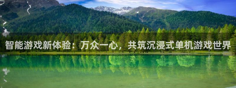 长征娱乐Ii：智能游戏新体验：万众一心，共筑沉浸式单机游戏世