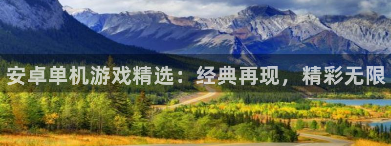 长征娱乐登录网址：安卓单机游戏精选：经典再现，精彩无限