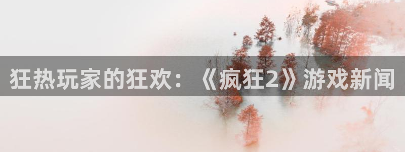 长征娱乐十周年活动详情图：狂热玩家的狂欢：《疯狂2》游戏新闻