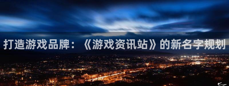 长征娱乐张波个人简历：打造游戏品牌：《游戏资讯站》的新名字规