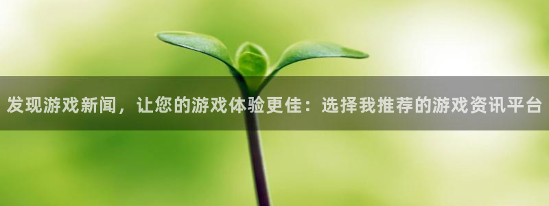 长征娱乐佳.3.3.4.8.2最新版本更新内容：发现游戏新闻